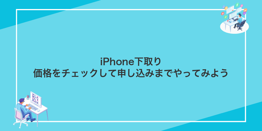 iPhone下取り価格をチェックして申し込みまでやってみよう