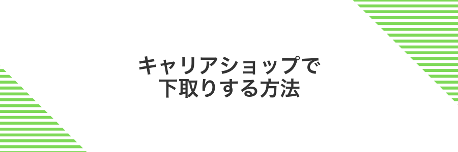 キャリアショップで下取りする方法