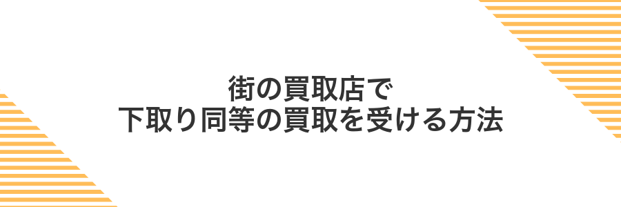 街の買取店で下取り同等の買取を受ける方法