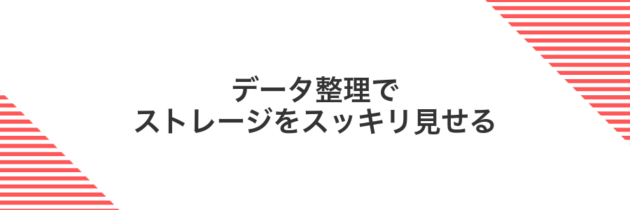 データ整理でストレージをスッキリ見せる