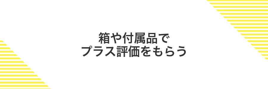 箱や付属品でプラス評価をもらう