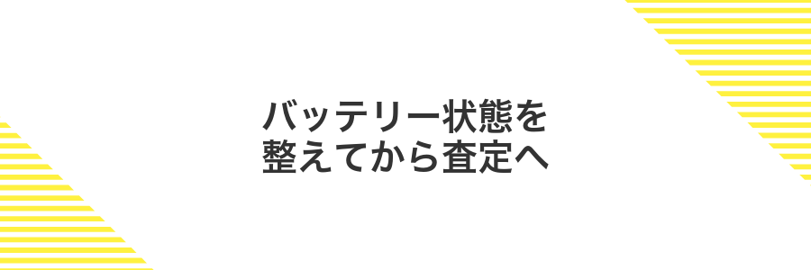 バッテリー状態を整えてから査定へ
