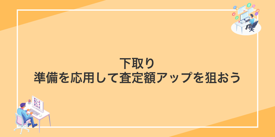 下取り準備を応用して査定額アップを狙おう