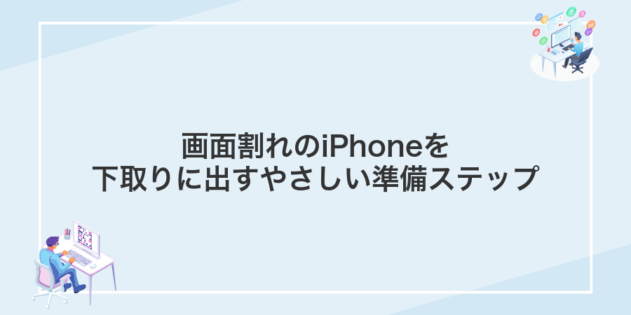 画面割れのiPhoneを下取りに出すやさしい準備ステップ