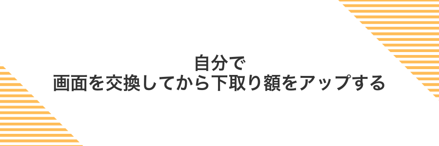 自分で画面を交換してから下取り額をアップする