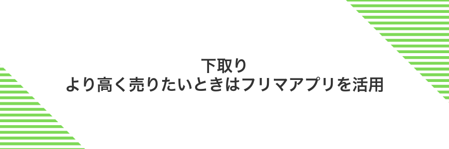 下取りより高く売りたいときはフリマアプリを活用