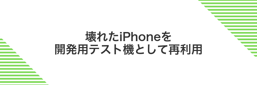 壊れたiPhoneを開発用テスト機として再利用