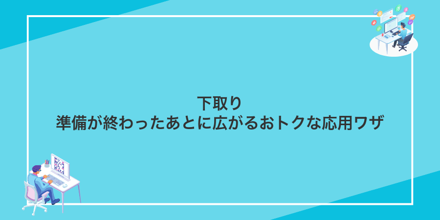 下取り準備が終わったあとに広がるおトクな応用ワザ