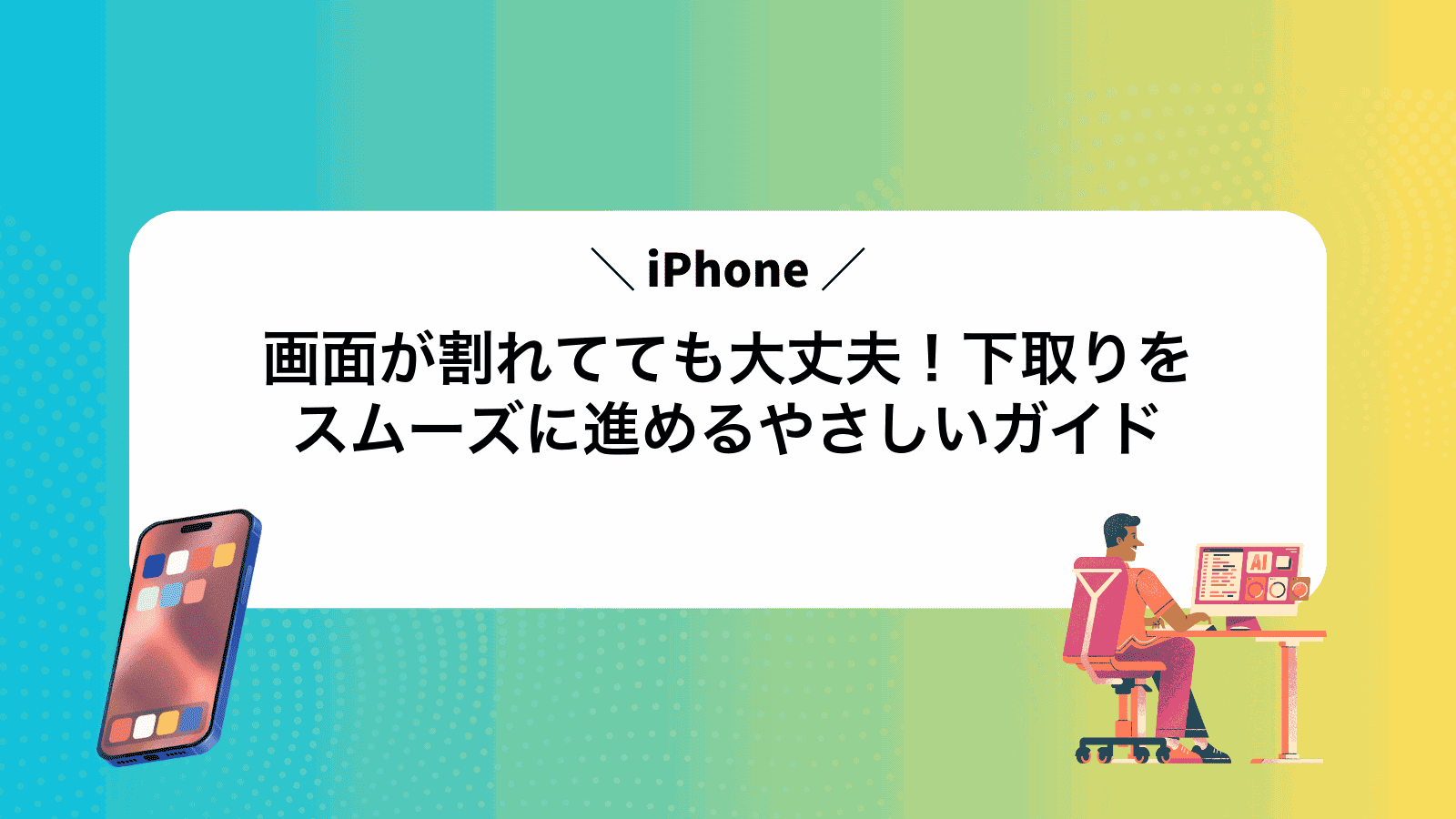 画面が割れてても大丈夫！iPhone下取りをスムーズに進めるやさしいガイド