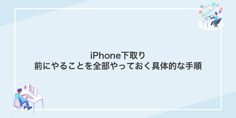 iPhone下取り前にやることを全部やっておく具体的な手順