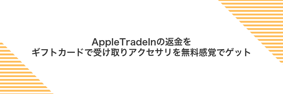 AppleTradeInの返金をギフトカードで受け取りアクセサリを無料感覚でゲット