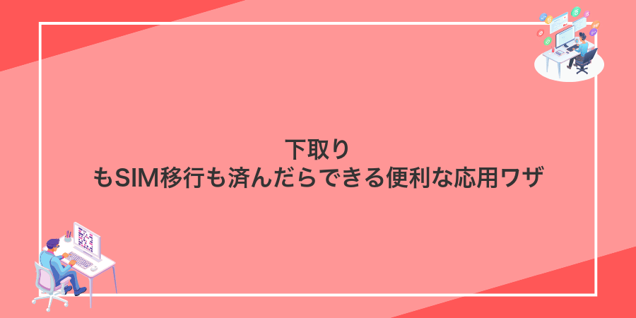 下取りもSIM移行も済んだらできる便利な応用ワザ