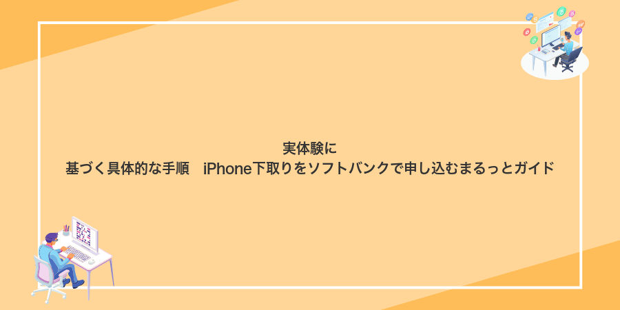 実体験に基づく具体的な手順　iPhone下取りをソフトバンクで申し込むまるっとガイド