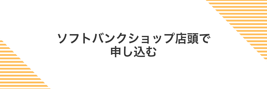 ソフトバンクショップ店頭で申し込む