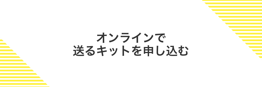オンラインで送るキットを申し込む