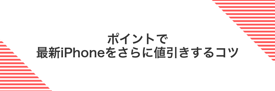 ポイントで最新iPhoneをさらに値引きするコツ