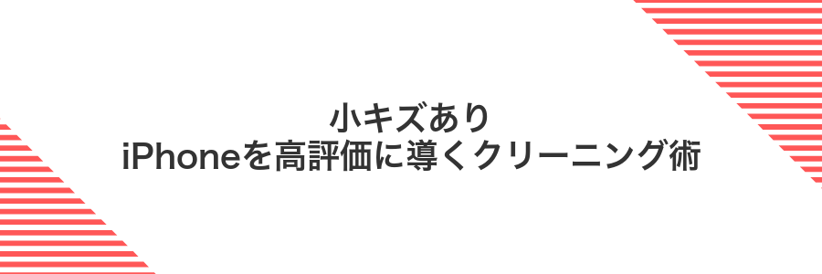 小キズありiPhoneを高評価に導くクリーニング術