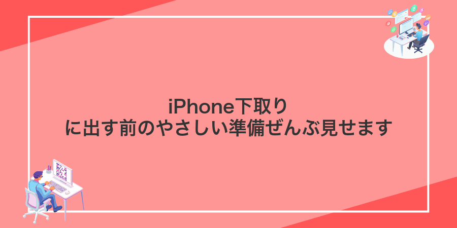 iPhone下取りに出す前のやさしい準備ぜんぶ見せます
