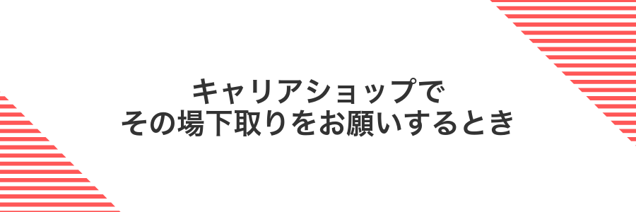 キャリアショップでその場下取りをお願いするとき