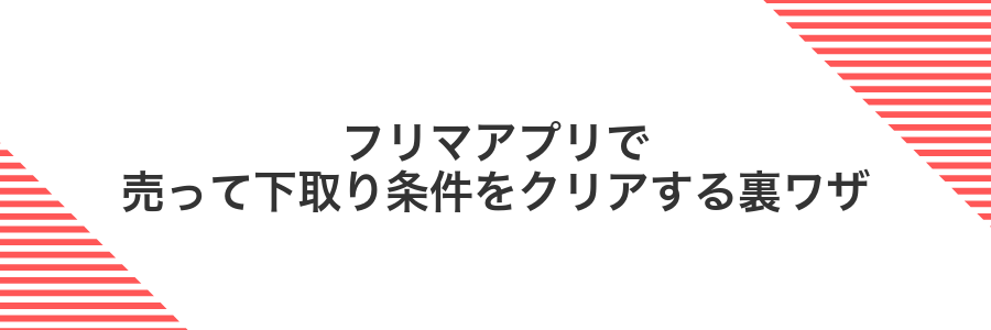 フリマアプリで売って下取り条件をクリアする裏ワザ