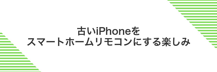 古いiPhoneをスマートホームリモコンにする楽しみ