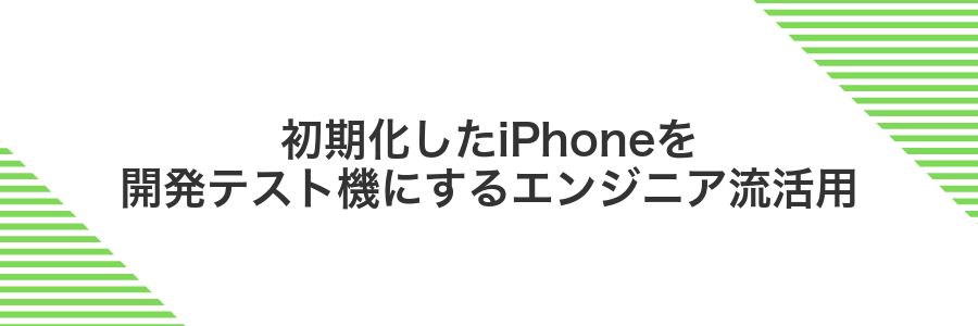 初期化したiPhoneを開発テスト機にするエンジニア流活用