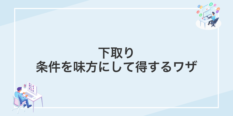 下取り条件を味方にして得するワザ