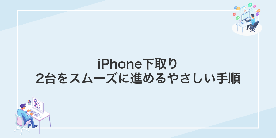 iPhone下取り2台をスムーズに進めるやさしい手順