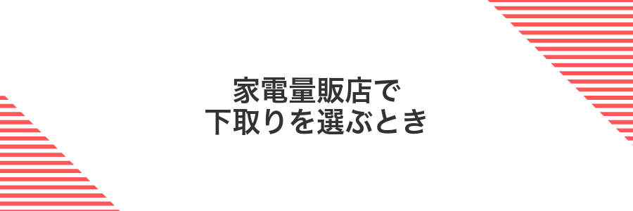 家電量販店で下取りを選ぶとき