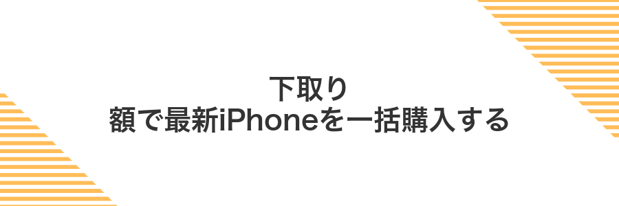 下取り額で最新iPhoneを一括購入する