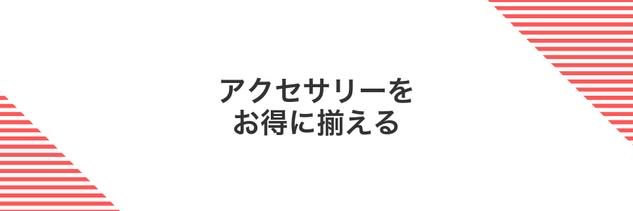 アクセサリーをお得に揃える