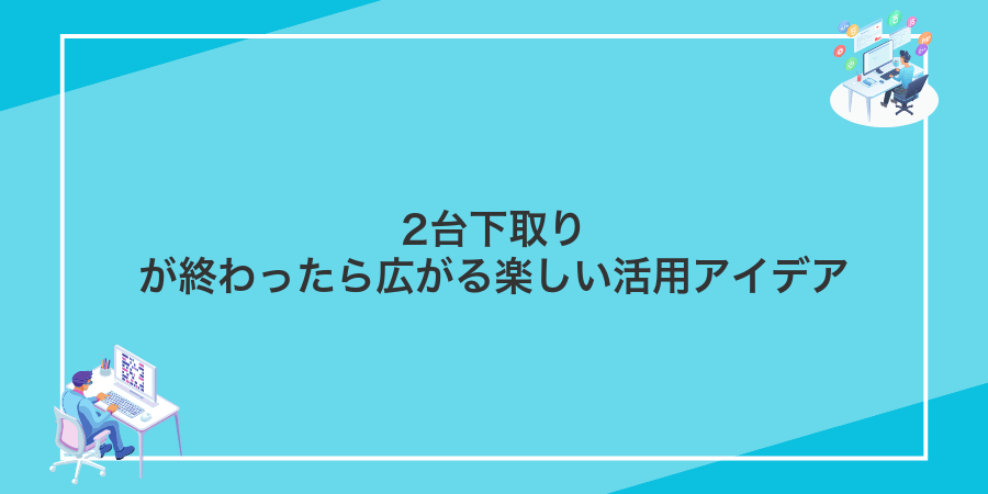 2台下取りが終わったら広がる楽しい活用アイデア