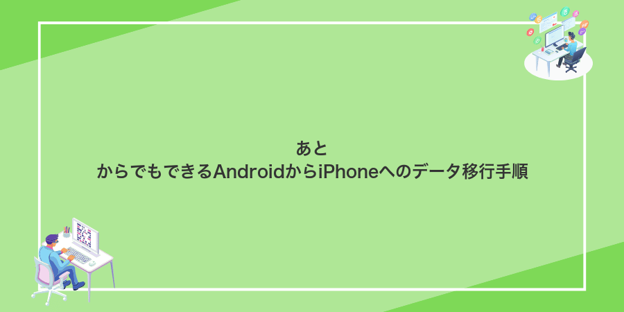 あとからでもできるAndroidからiPhoneへのデータ移行手順