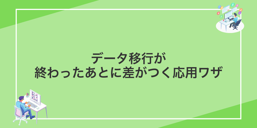 データ移行が終わったあとに差がつく応用ワザ