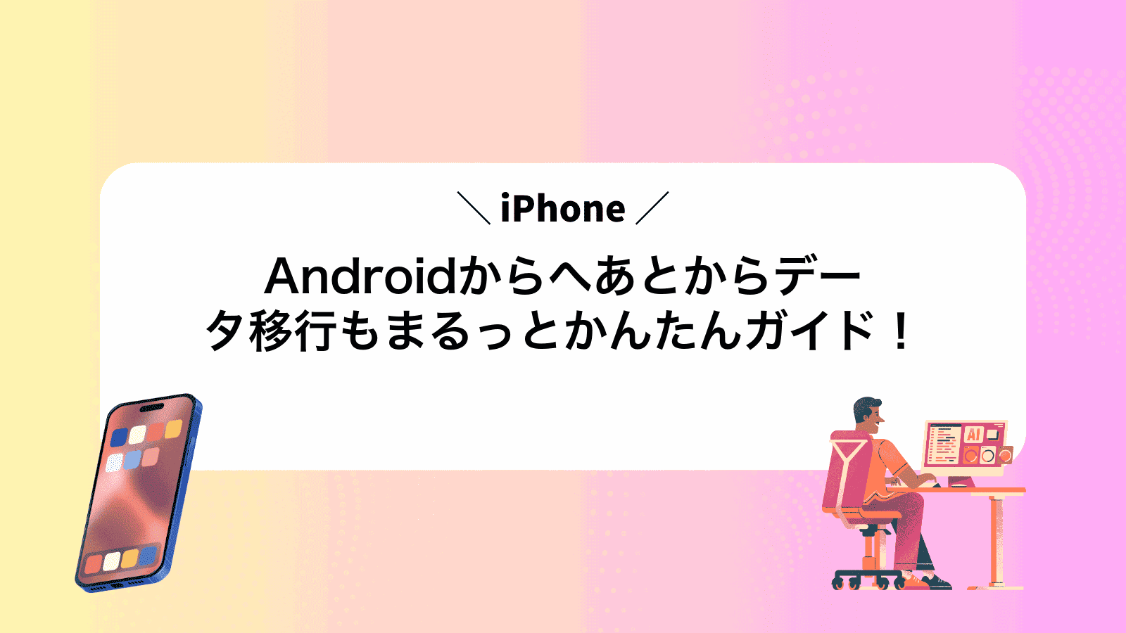 AndroidからiPhoneへあとからデータ移行もまるっとかんたんガイド！