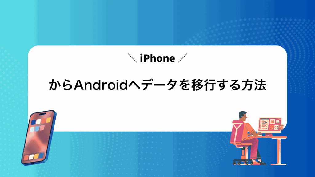iPhoneからAndroidへデータを移行する方法