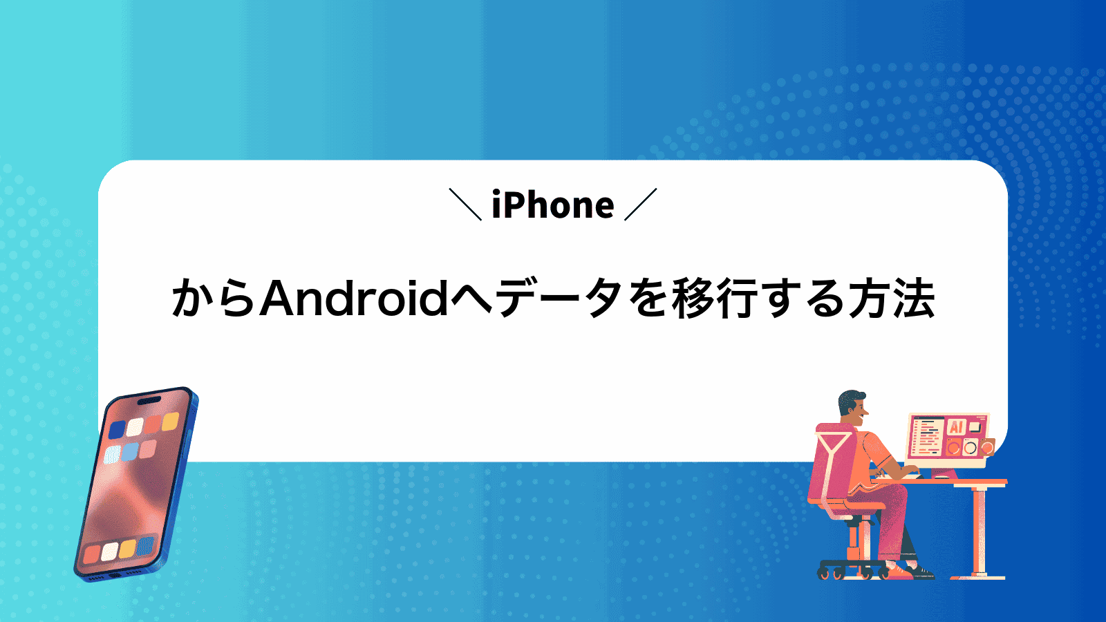 iPhoneからAndroidへデータを移行する方法