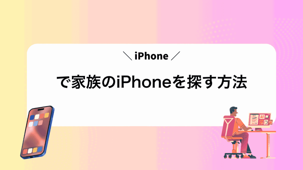 iPhoneで家族のiPhoneを探す方法