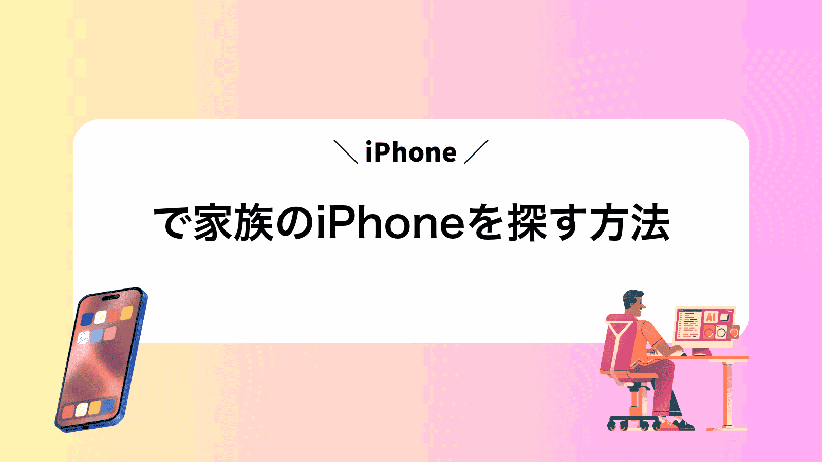iPhoneで家族のiPhoneを探す方法