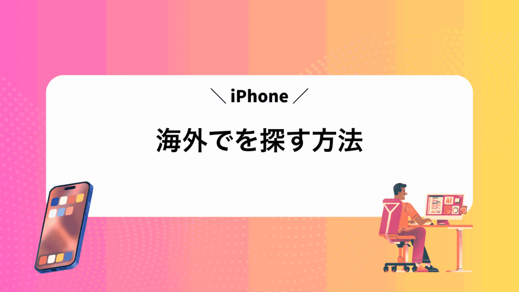海外でiPhoneを探す方法