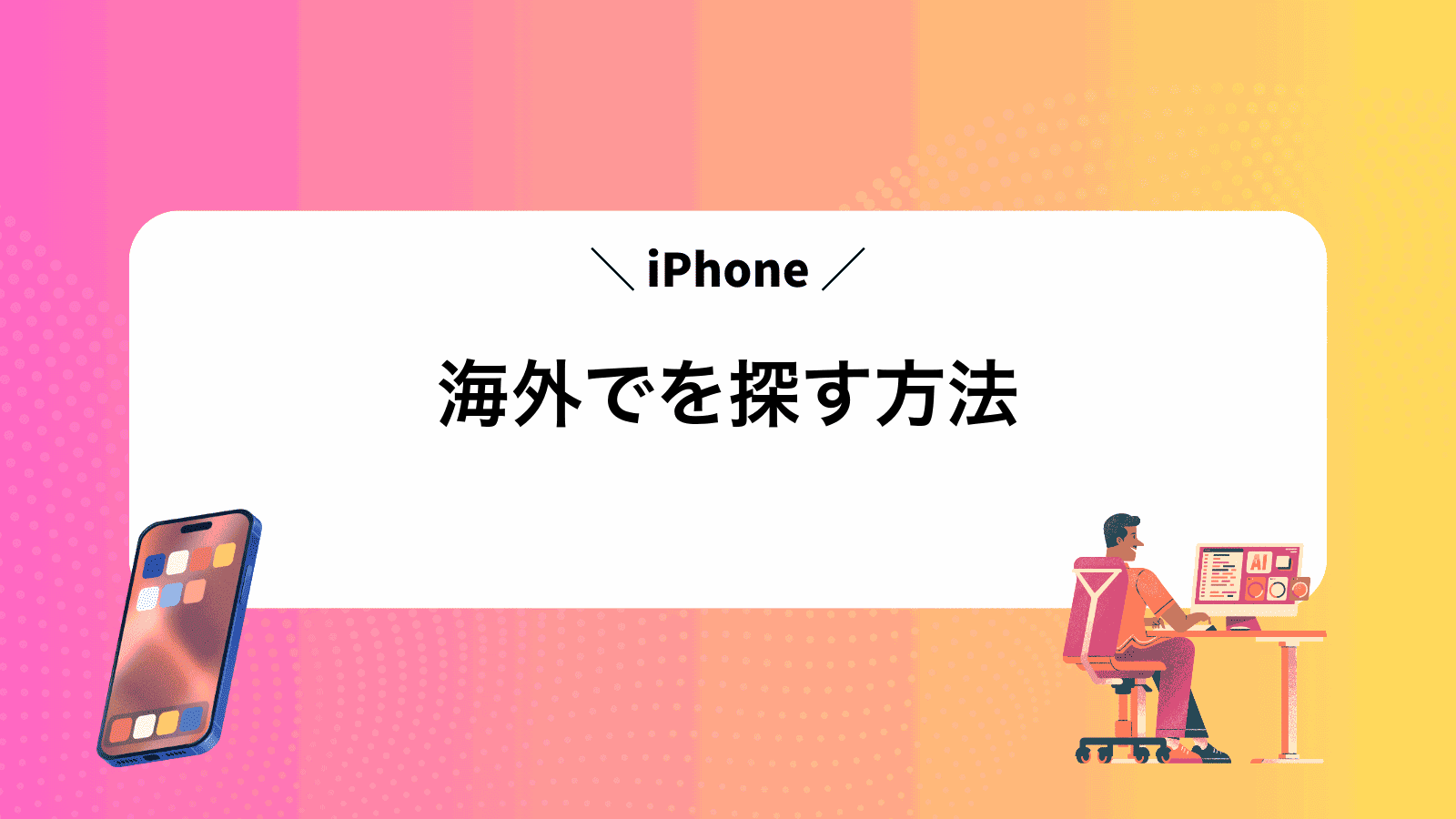 海外でiPhoneを探す方法
