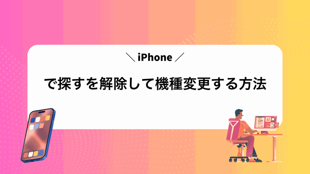 iPhoneで探すを解除して機種変更する方法