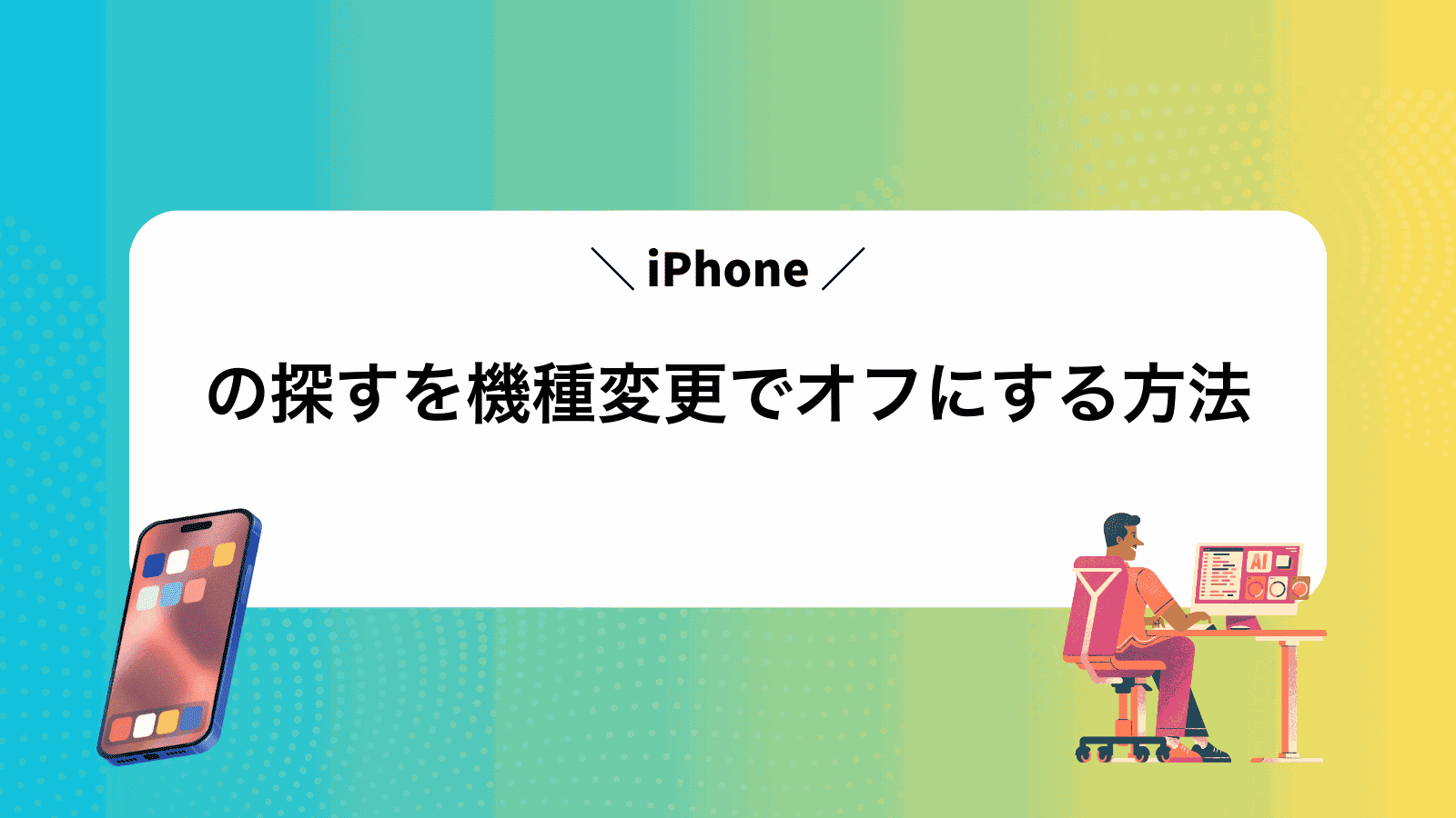 iPhoneの探すを機種変更でオフにする方法