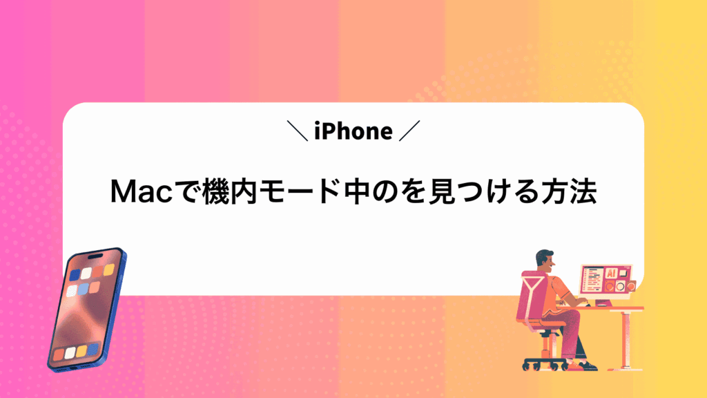 Macで機内モード中のiPhoneを見つける方法