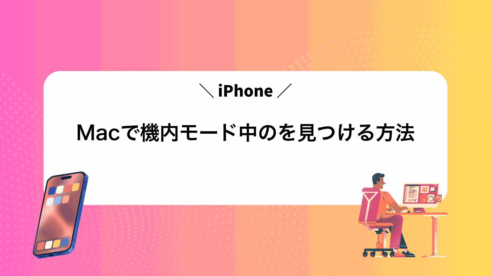 Macで機内モード中のiPhoneを見つける方法