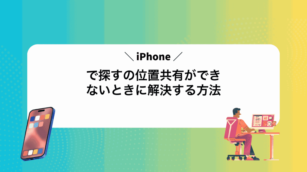 iPhoneで探すの位置共有ができないときに解決する方法