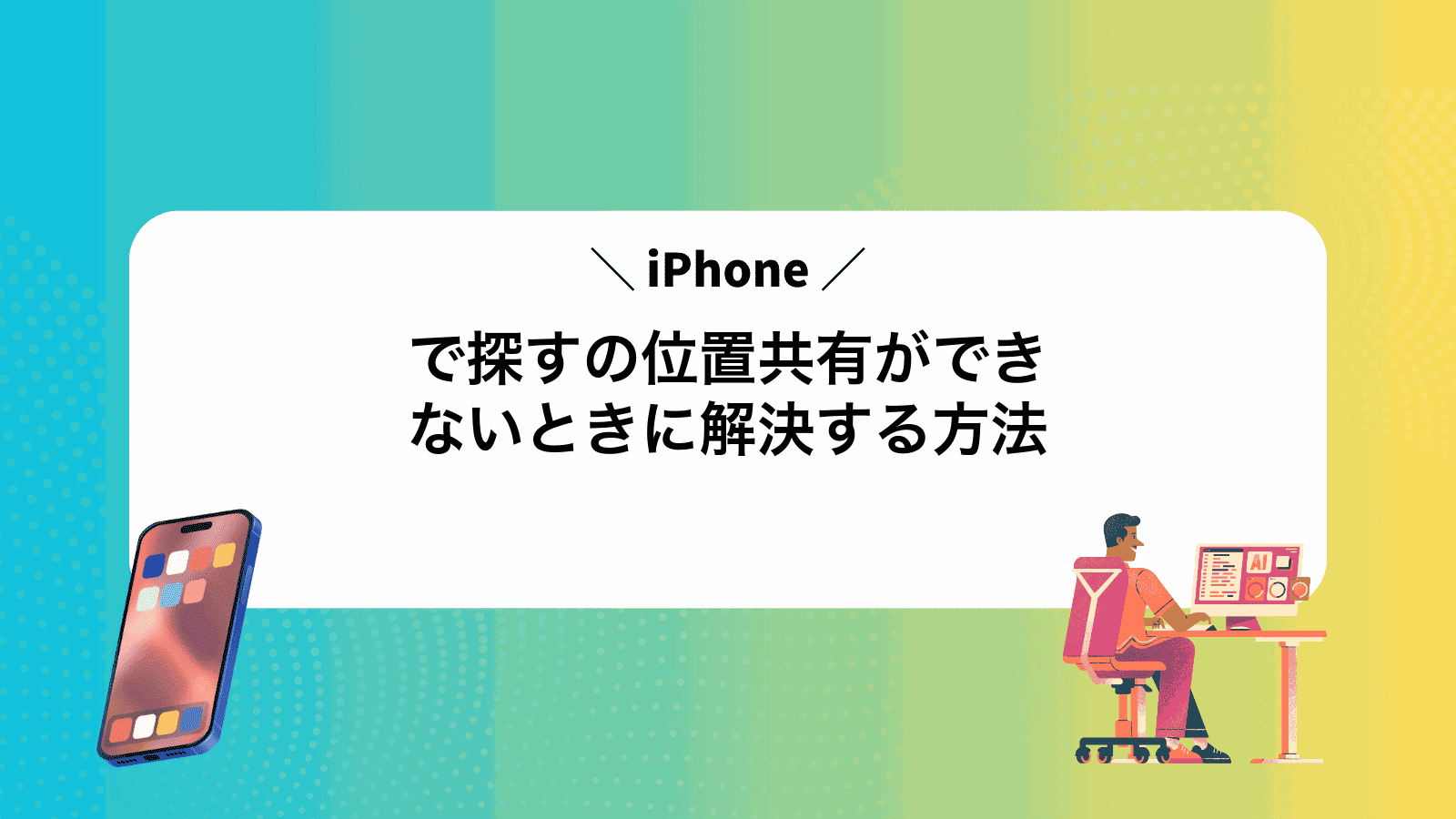iPhoneで探すの位置共有ができないときに解決する方法