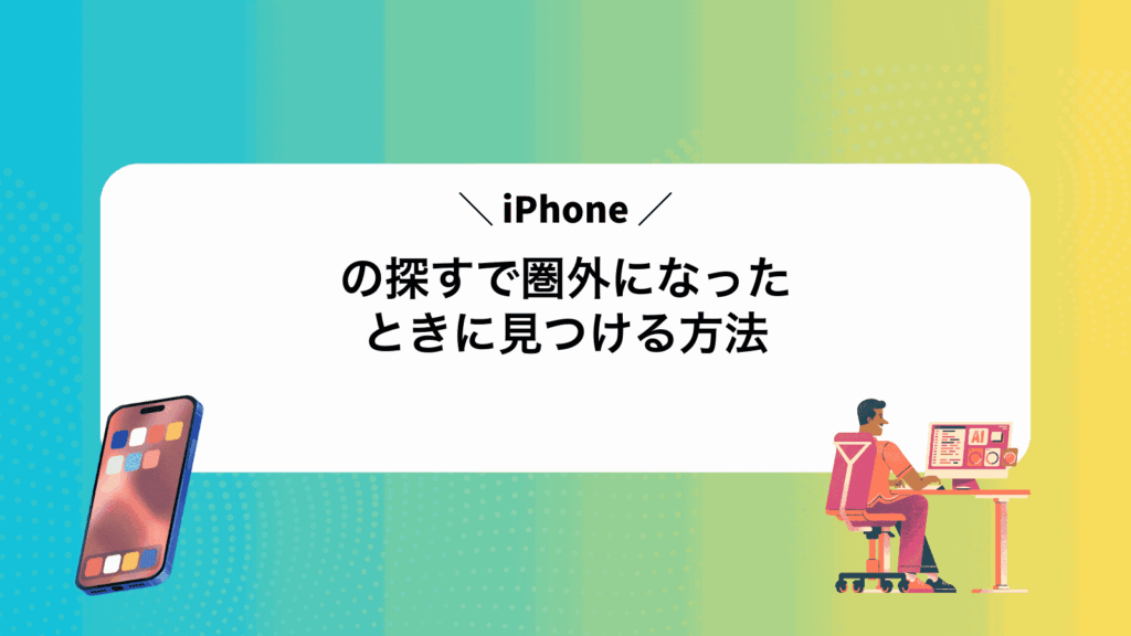 iPhoneの探すで圏外になったときに見つける方法