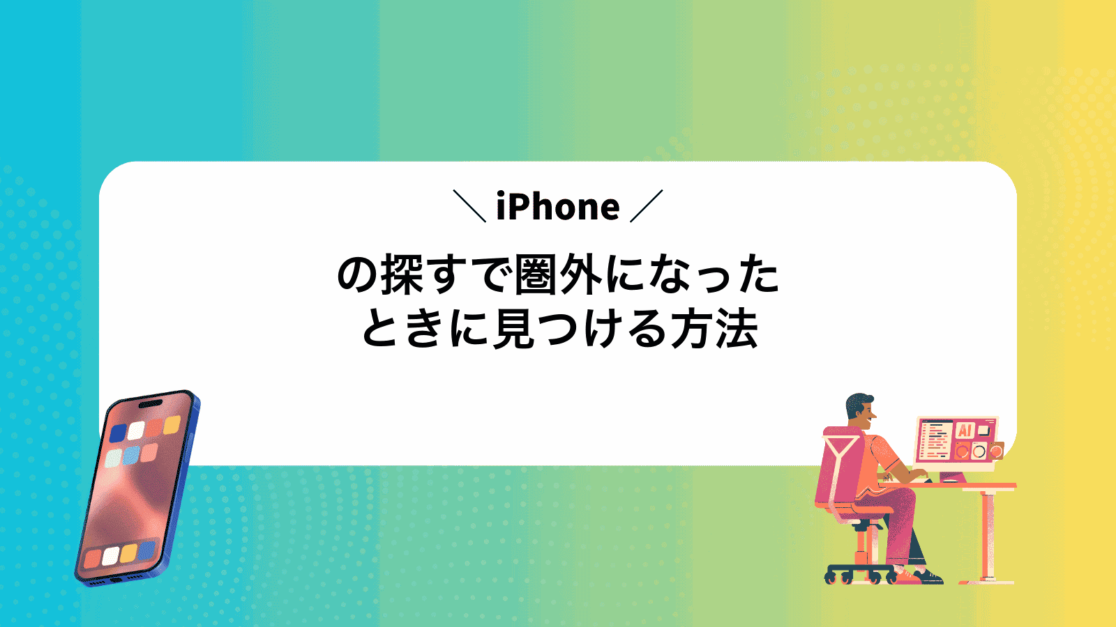 iPhoneの探すで圏外になったときに見つける方法