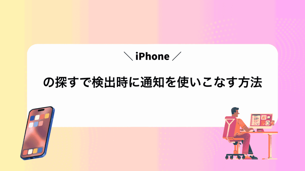 iPhoneの探すで検出時に通知を使いこなす方法